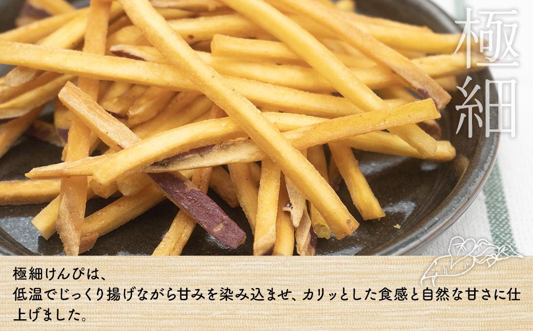 【特選】芋けんぴ 160g×2袋+極細80g×2袋 〈お試し〉 おやつ 小分けセット 紅はるか使用 いもけんぴ