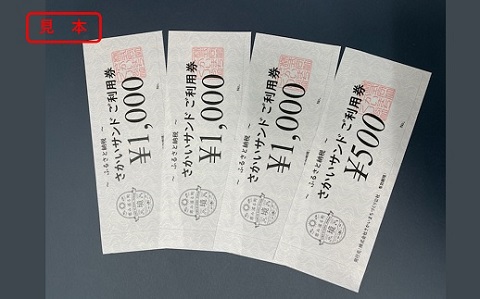 さかいサンド利用券（70,000円相当）