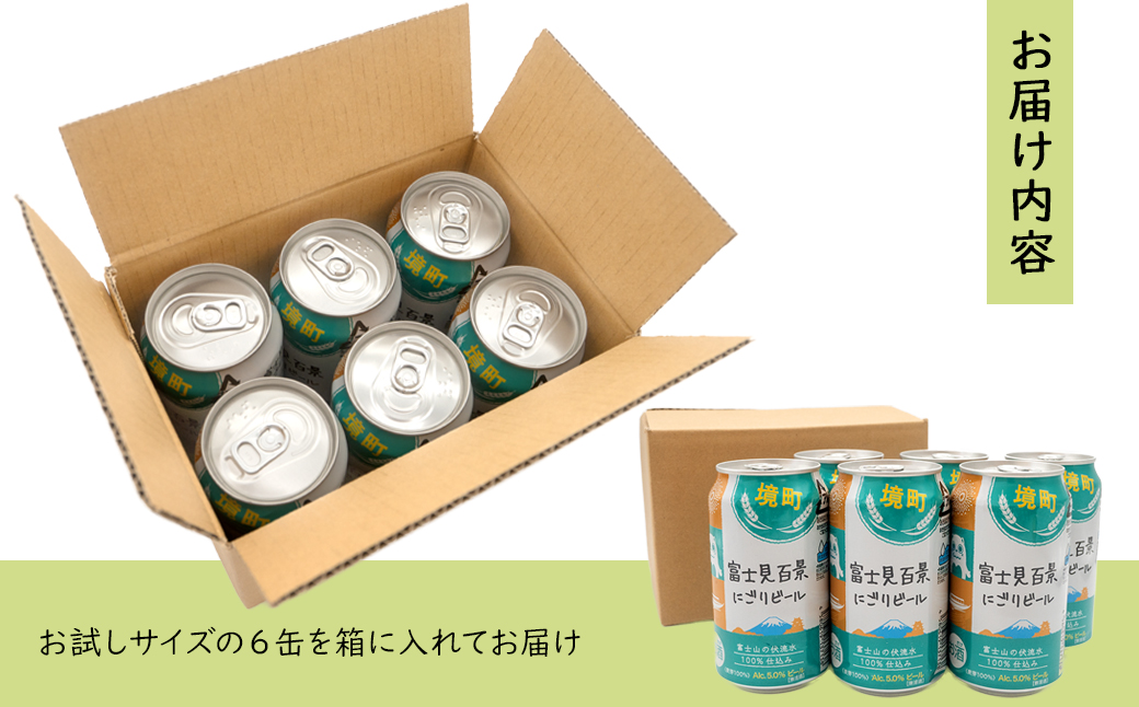 【5日以内発送】 富士見百景にごり ビール 境町オリジナル 6本 (350ml×6本)  最速便