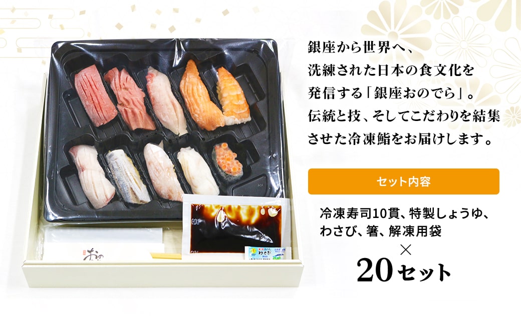 【銀座おのでら監修】 ミシュラン 鮨 銀座おのでらの味をご家庭で 最新技術 冷凍寿司 10貫 × 20セット 20人前 ご褒美 贅沢 寿司 高級 贈答 ミシュラン星獲得店 K2586