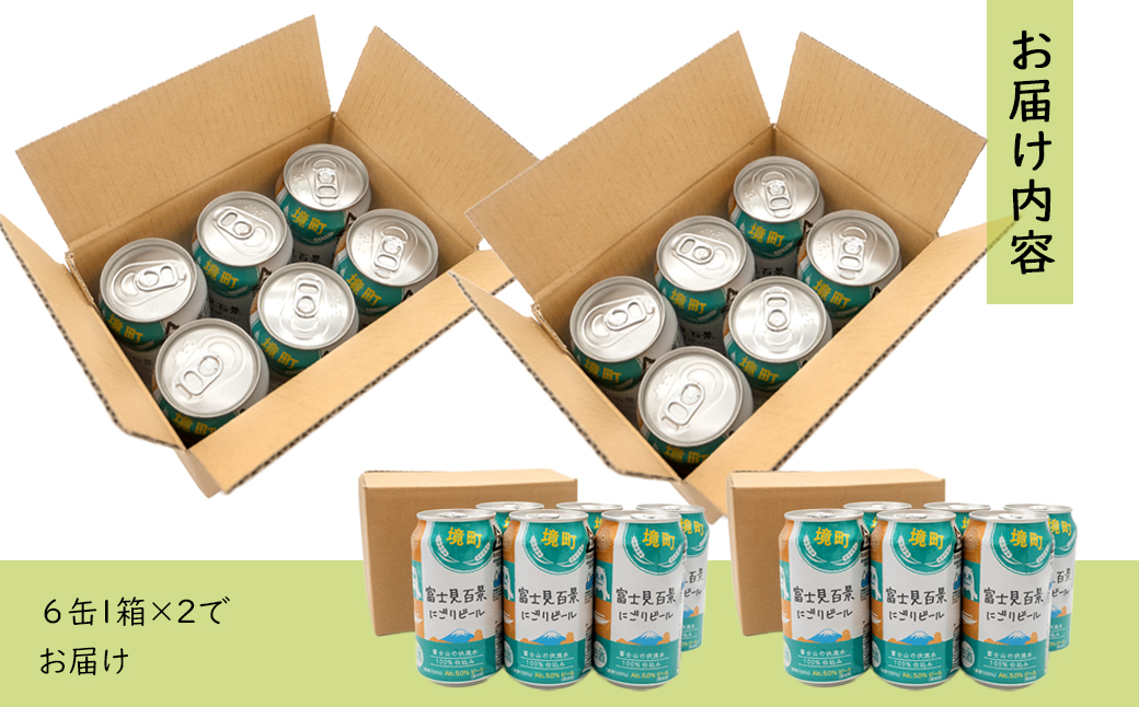 【5日以内発送】 富士見百景にごり ビール 境町オリジナル 12本 (350ml×12本)  最速便