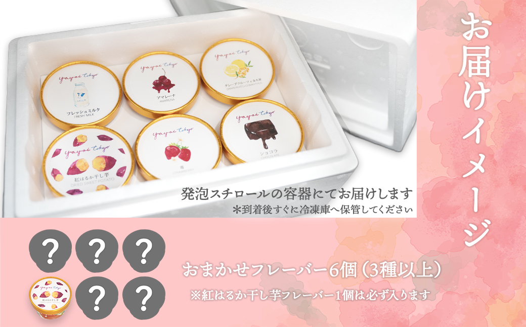 YAYOI TOKYO 監修ジェラート 3種以上おまかせ6個 詰め合わせ ボックスセット ジェラート ヤヨイ東京 世界 スイーツ デザート 贈答 プレゼント アイス 干し芋 K2564