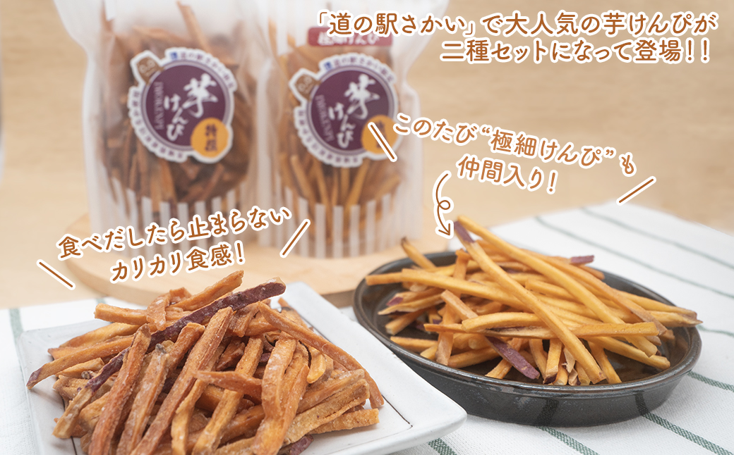 【特選】芋けんぴ 160g×2袋+極細80g×2袋 〈お試し〉 おやつ 小分けセット 紅はるか使用 いもけんぴ