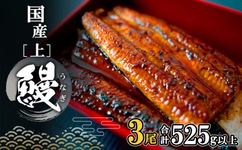 国産 上うなぎ 蒲焼き 3尾 (525g以上) タレ 山椒付き ギフトBOXでお届け!