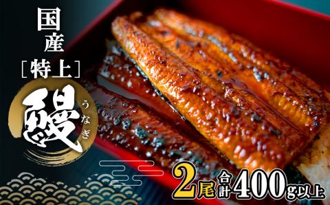 国産 特上うなぎ 蒲焼き 2尾 (400g以上) 簡易袋 タレ 山椒付き