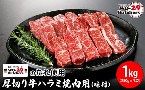 WO-29Butchersのたれ使用 厚切り牛ハラミ焼肉用 味付 1kg(250g×4袋)