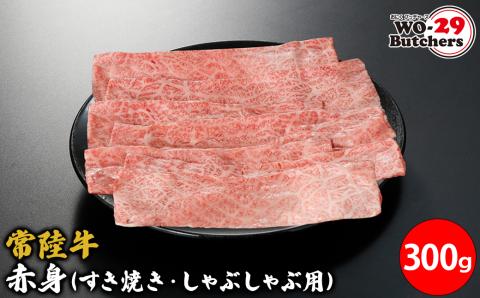 常陸牛赤身(すき焼き・しゃぶしゃぶ用)300g
