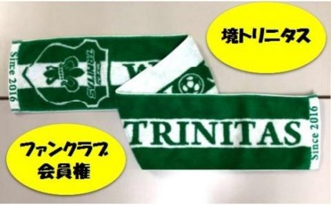 境町からＪリーグへ！境トリニタス ファンクラブ会員権&マフラータオルセット