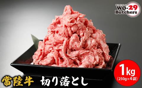常陸牛切り落とし 1kg(250g×4袋)
