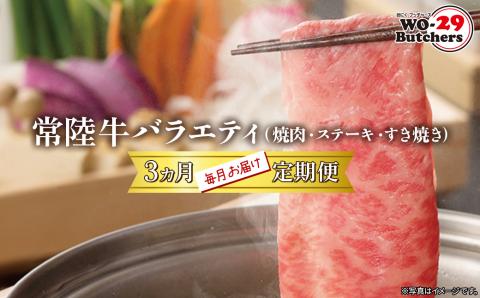 【定期便/3か月連続お届け】常陸牛バラエティ (焼肉・サーロインステーキ・すき焼きしゃぶしゃぶ)