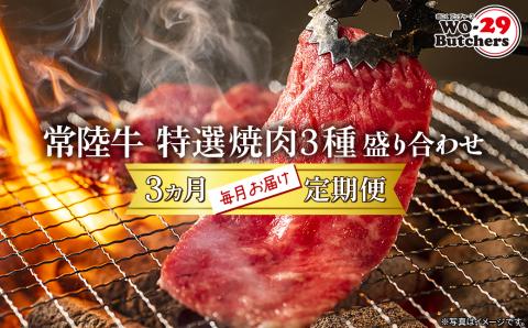 【定期便/3か月連続お届け】 常陸牛 特選焼肉3種盛り合わせ 赤身・上カルビ・特上カルビ (500g×3回)