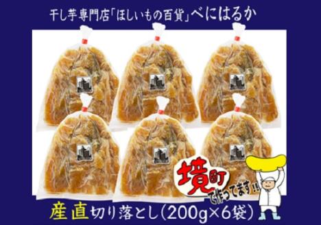 【期間限定】干し芋 「ほしいもの百貨」 べにはるか 切り落とし (200g×6袋) K1939