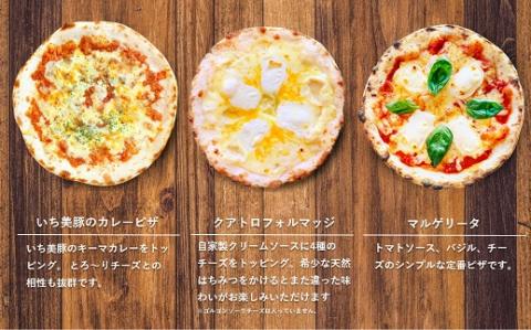 【定番ピザ】ご家庭で本格ピザを！こだわりの手作り石窯ピザ３枚セット
