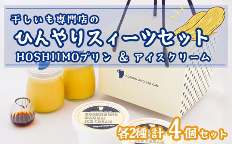 干し芋専門店「ほしいもの百貨」の  ひんやり干し芋スイーツセット「HOSHIIMONO プリン 2個＆ アイスクリーム 2個」