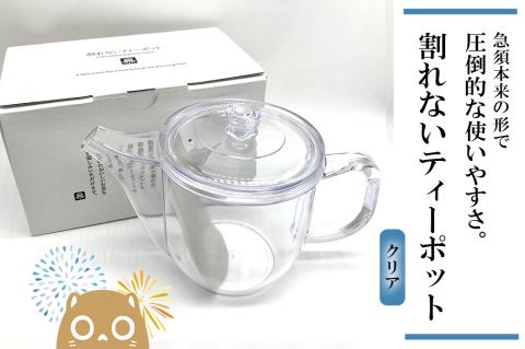 割れないティーポット / 限定ロゴ入り【クリア】