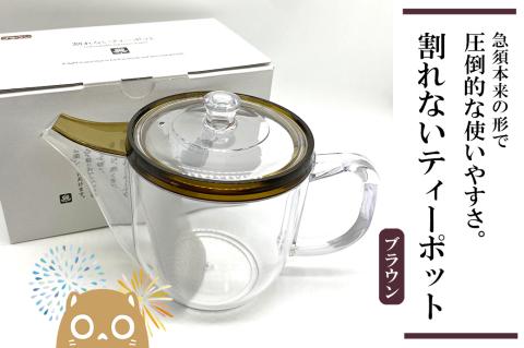 割れないティーポット / 限定ロゴ入り【ブラウン】