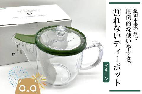 割れないティーポット / 限定ロゴ入り【グリーン】