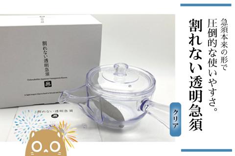 割れない透明急須 / 野口熊太郎茶園限定ロゴ入り【クリア】