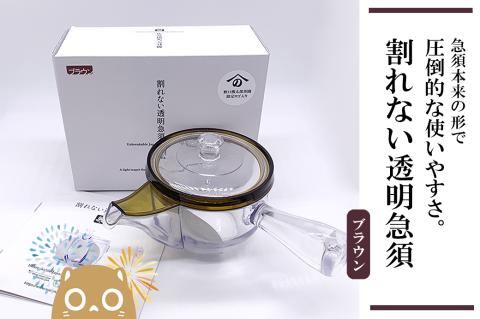 割れない透明急須 / 野口熊太郎茶園限定ロゴ入り【ブラウン】