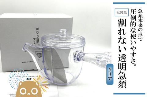 割れない透明急須大容量タイプ / 野口熊太郎茶園限定ロゴ入り【クリア】