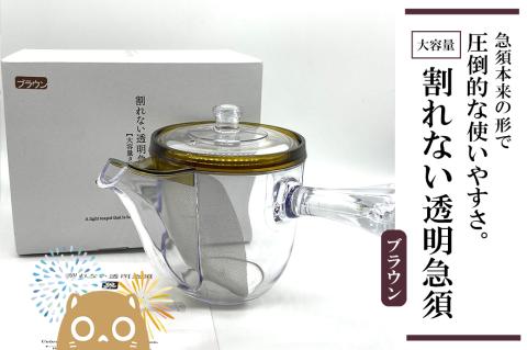 割れない透明急須大容量タイプ / 野口熊太郎茶園限定ロゴ入り【ブラウン】