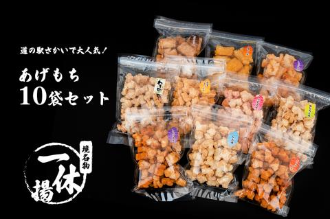 一休揚 咲く咲く餅 バラエティ10袋セット 揚げ餅 揚げおかき 手造り