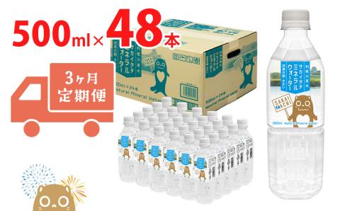【3ヶ月定期便】 利根川原水 サカイタチ ミネラルウォーター 500ml× 48本!! ( 24本 × 2ケース )
