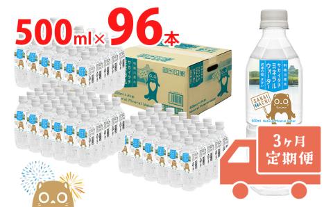 【3ヶ月定期便】 利根川原水 サカイタチ ミネラルウォーター 500ml× 96本!! ( 24本 × 4ケース )