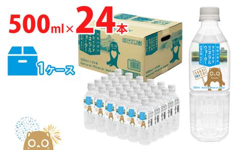 利根川原水 サカイタチ ミネラルウォーター 500ml×24本!!(24本×1ケース)