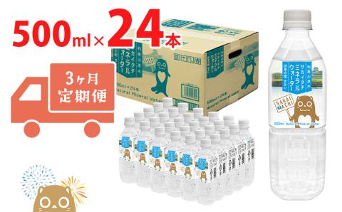 【3ヶ月定期便】利根川原水 サカイタチ ミネラルウォーター 500ml× 24本!!