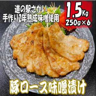 自家製味噌で漬け込んだ豚ロース味噌漬け1.5kg（250g×6パック）