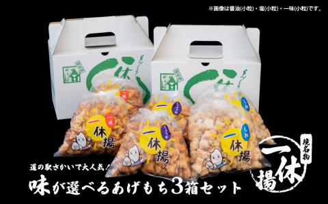 道の駅さかいで大人気！ 一休揚げ【醤油(小粒・大粒)・塩味】 揚餅3箱大袋セット 揚げ餅 揚げおかき 手造り