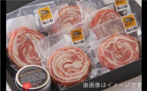 塚原牧場の梅山豚 ロールステーキセット(トリュフ塩付き）
