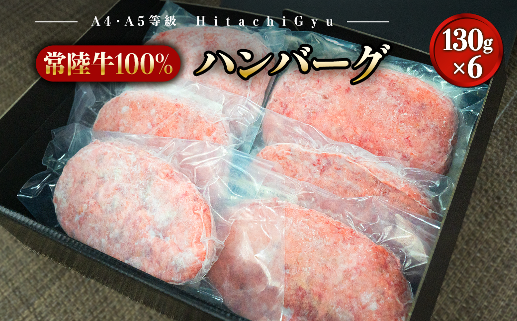 常陸牛 極みハンバーグ130g×6個セット（合計780g）