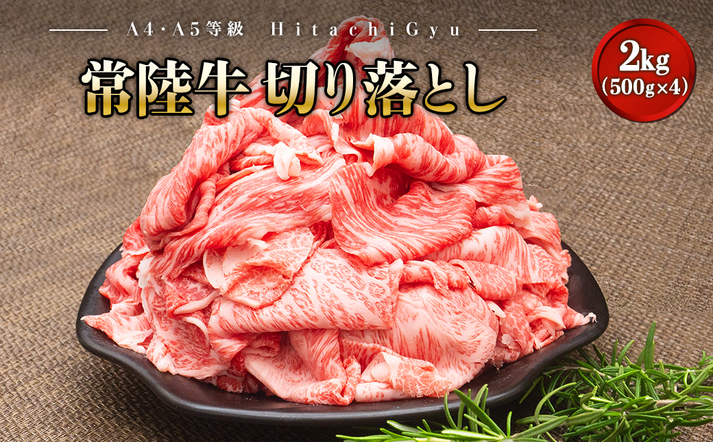 ＜2025年12月発送＞  【A5・A4等級】常陸牛 切り落とし 2kg！ (500g×4パック) 2000g 2キロ 常陸牛 切り落とし すき焼き しゃぶしゃぶ 境町 牛肉 ブランド 牛切り落とし肉 牛切り落とし 高級 贅沢 ご褒美 お祝い 父の日 母の日 誕生日 お祝い K1830