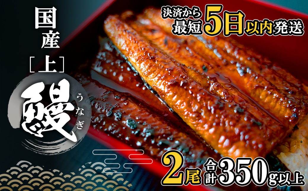 【5日以内に発送】国産 うなぎ 蒲焼 2尾 (350g以上) タレ 山椒付き
