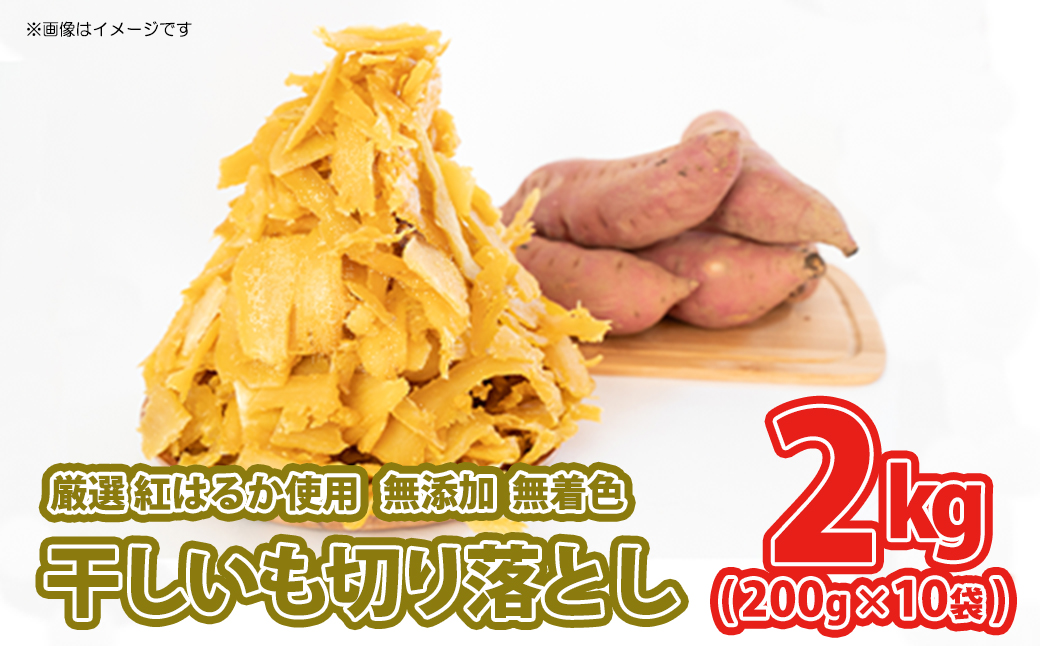 ＜11月内発送＞【今だけ限定】 茨城県産 熟成紅はるか 干し芋 切り落とし おすそわけ！ 2kg（200g×10袋入）【2000セット】