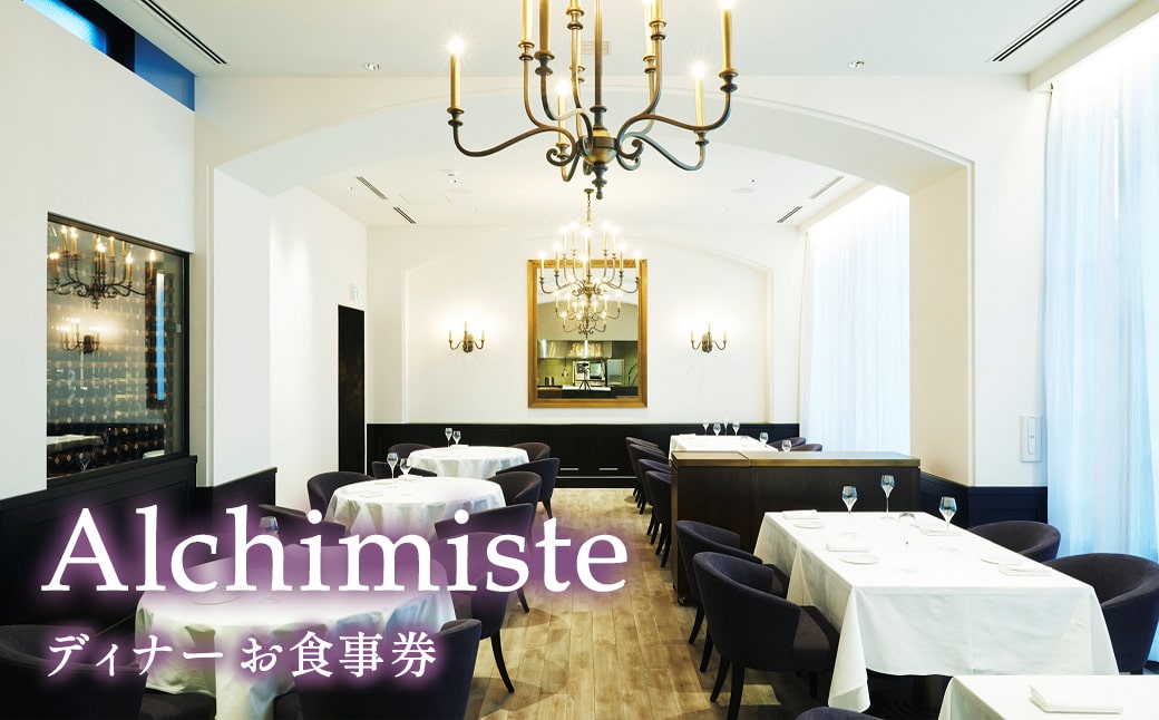 アルシミスト シェフおまかせコース ( アペリティフ ) ダイニング 2名様分 特別境町コース フレンチ フランス料理 白金台 ペア ペア食事券 ミシュラン