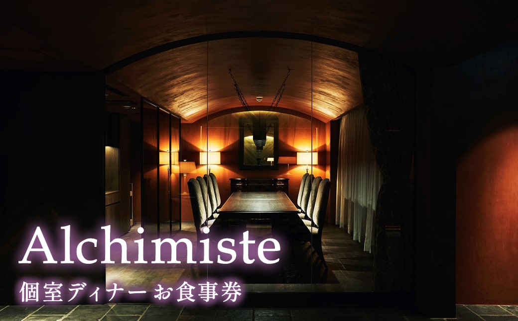【個室確約・ペアリング ミネラルウォーター付き】アルシミスト シェフおまかせコース 2名様分 特別境町コース フレンチ フランス料理 白金台 ペア ペア食事券 ミシュラン