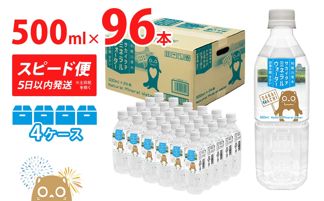 利根川原水 サカイタチ ミネラルウォーター 500ml×96本!!(24本×4ケース)