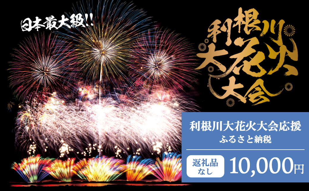 【返礼品なし】利根川大花火大会応援ふるさと納税  (10000円分)  【茨城県境町】