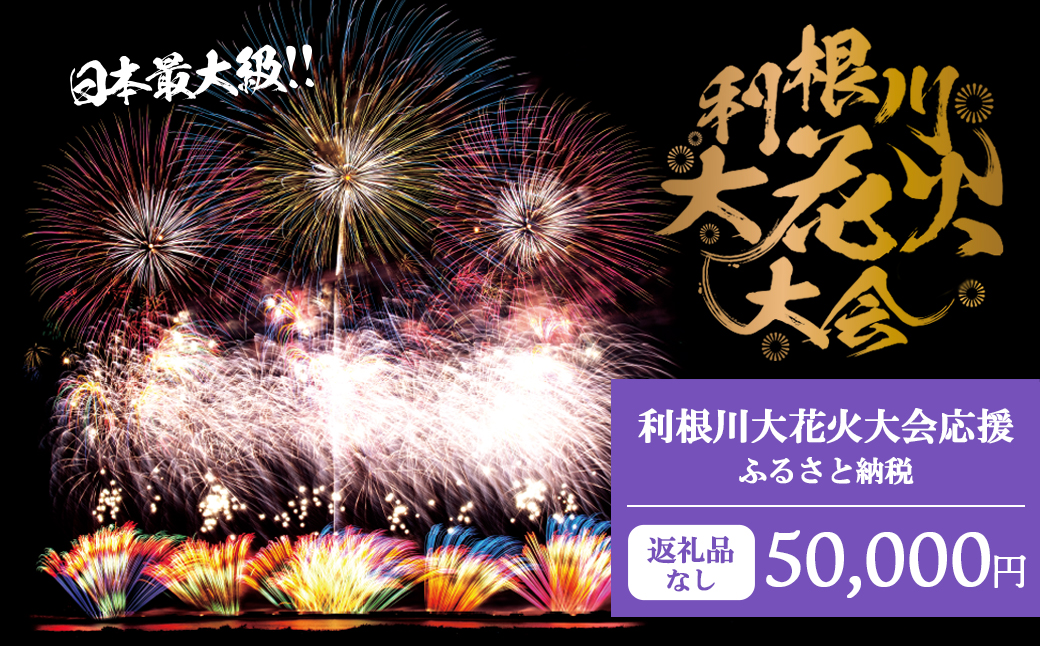 【返礼品なし】利根川大花火大会応援ふるさと納税  (50000円分)  【茨城県境町】