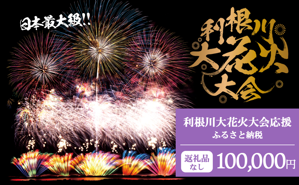【返礼品なし】利根川大花火大会応援ふるさと納税  (100000円分)  【茨城県境町】