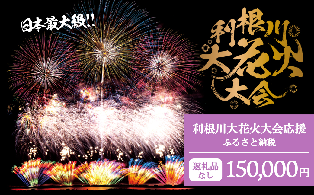 【返礼品なし】利根川大花火大会応援ふるさと納税  (150000円分)  【茨城県境町】