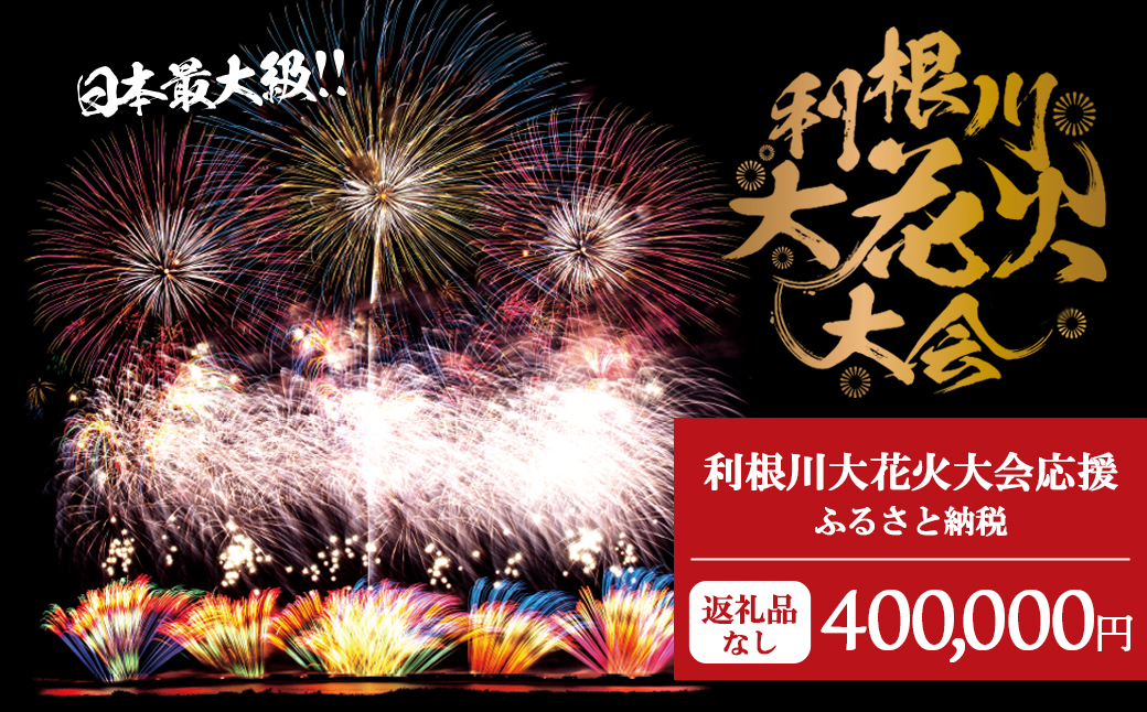 【返礼品なし】利根川大花火大会応援ふるさと納税  (400000円分)  【茨城県境町】