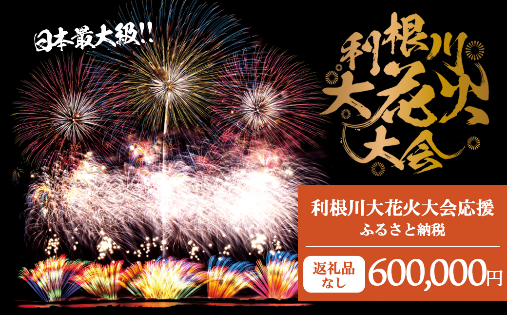 【返礼品なし】利根川大花火大会応援ふるさと納税  (600000円分)  【茨城県境町】