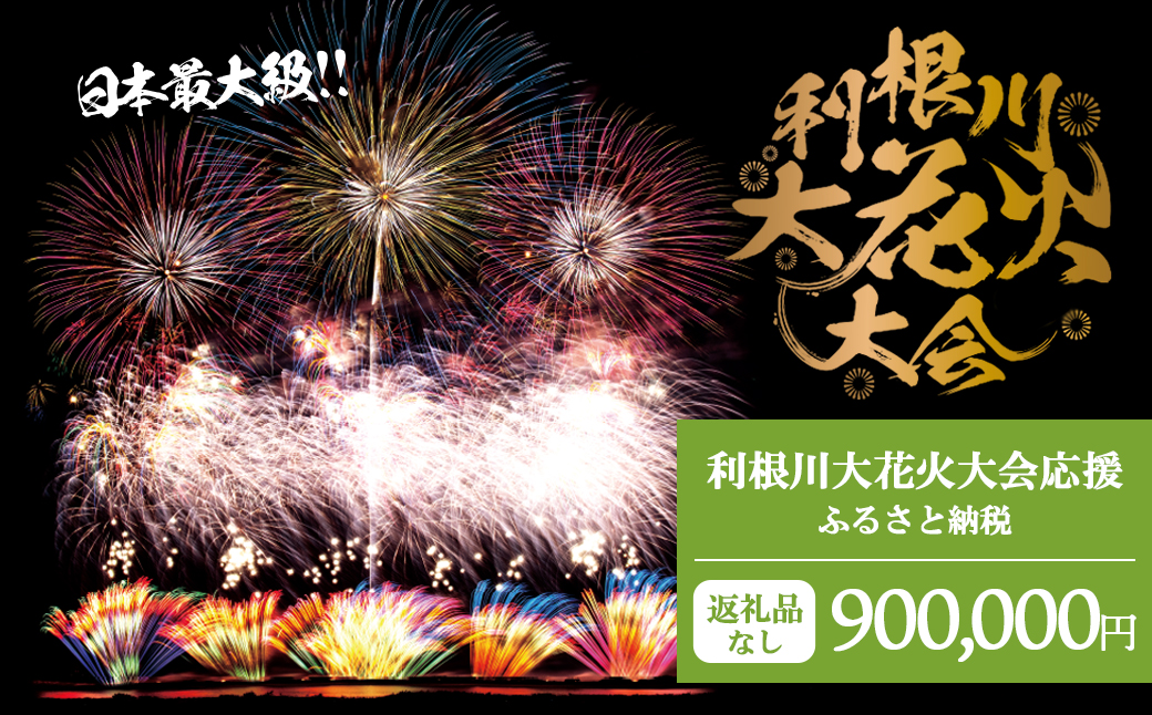 【返礼品なし】利根川大花火大会応援ふるさと納税  (900000円分)  【茨城県境町】
