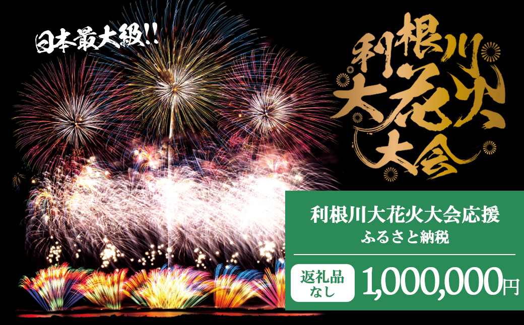 【返礼品なし】利根川大花火大会応援ふるさと納税  (1000000円分)  【茨城県境町】