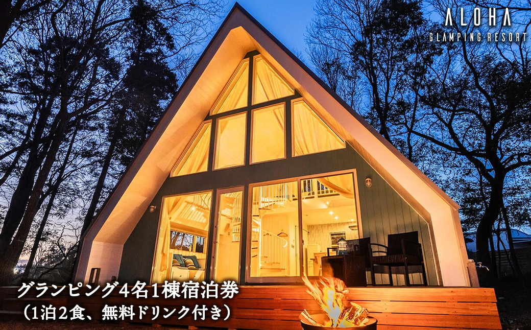 2024年4月NEW OPEN 都内から60分 グランピング4名1棟宿泊券(1泊2食、無料ドリンク付き) ALOHA GLANPING RESORT