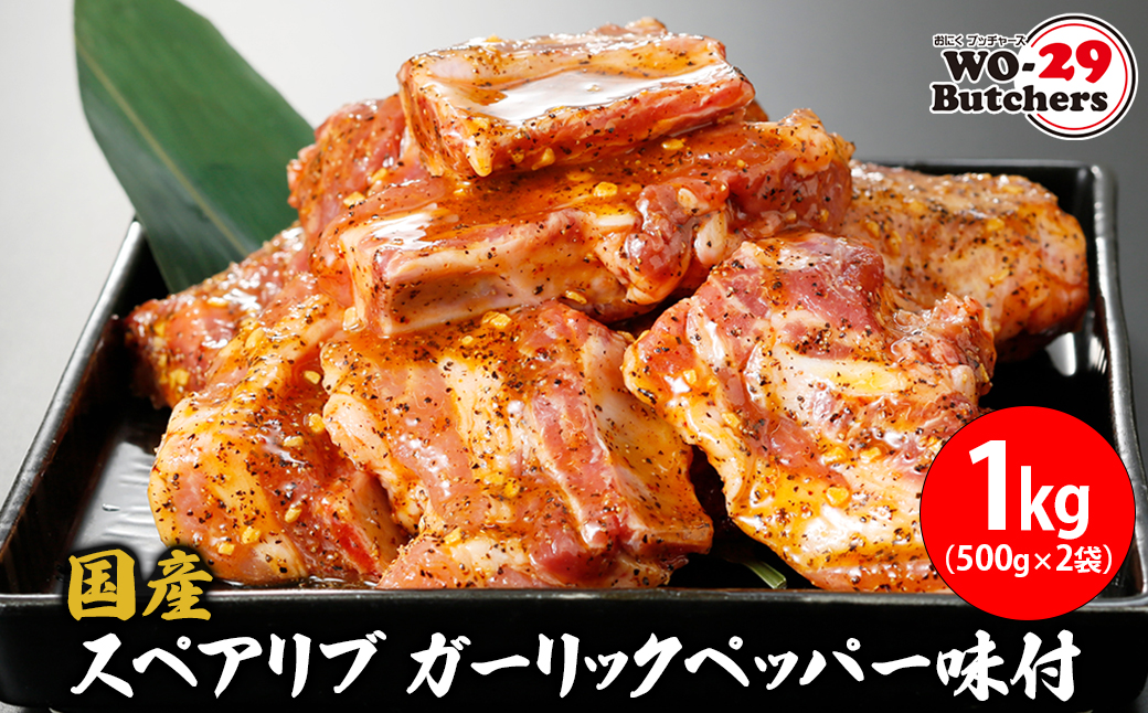 国産豚 スペアリブ ガーリックペッパー味付 1kg (500g×2袋) K2324